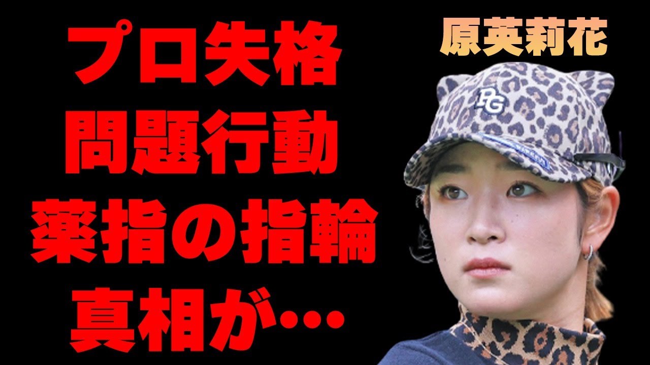 原英莉花の“プロ失格”の行為…動けなくなるまで“手術”をためらった原因に言葉を失う…「ゴルフ」で活躍する選手の薬指の指輪の真相に驚きを隠せない…