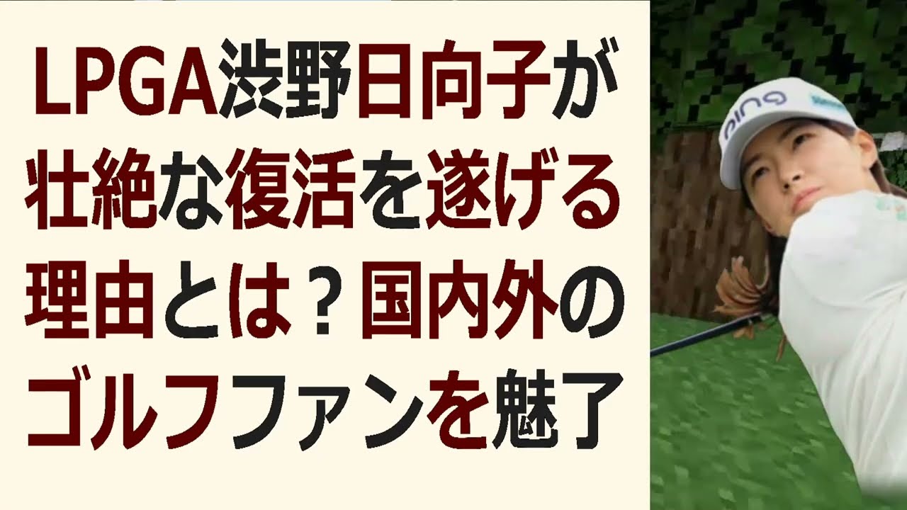 LPGA渋野日向子が壮絶な復活を遂げる理由とは？国内外のゴルフファンを魅… 海外の反応 637