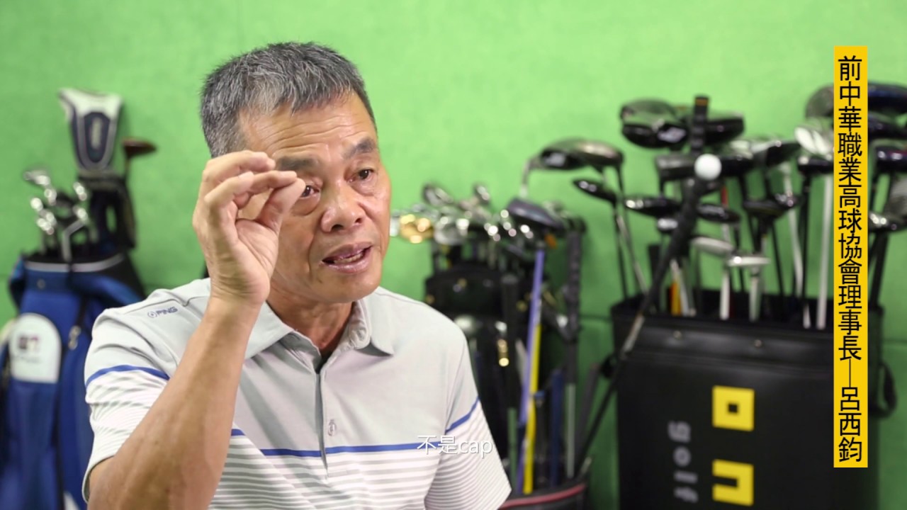 高球界的紳士-呂良煥