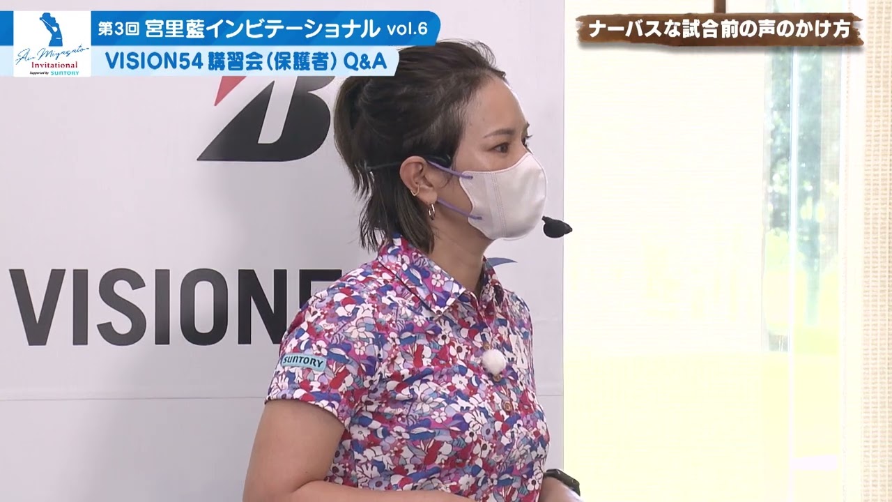 第３回宮里藍インビテーショナル vol.6 VISION54講習会 保護者編