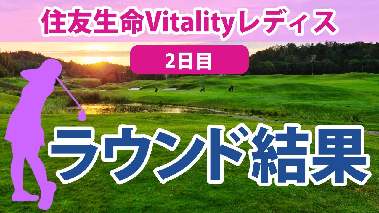 2023 住友生命Vitalityレディス 2日目 岩井明愛 鶴岡果恋 稲見萌寧 山下美夢有 小祝さくら 尾関彩美悠 桑木志帆 西郷真央 三ヶ島かな 上田桃子 西村優菜 櫻井心那 竹田麗央 に注目