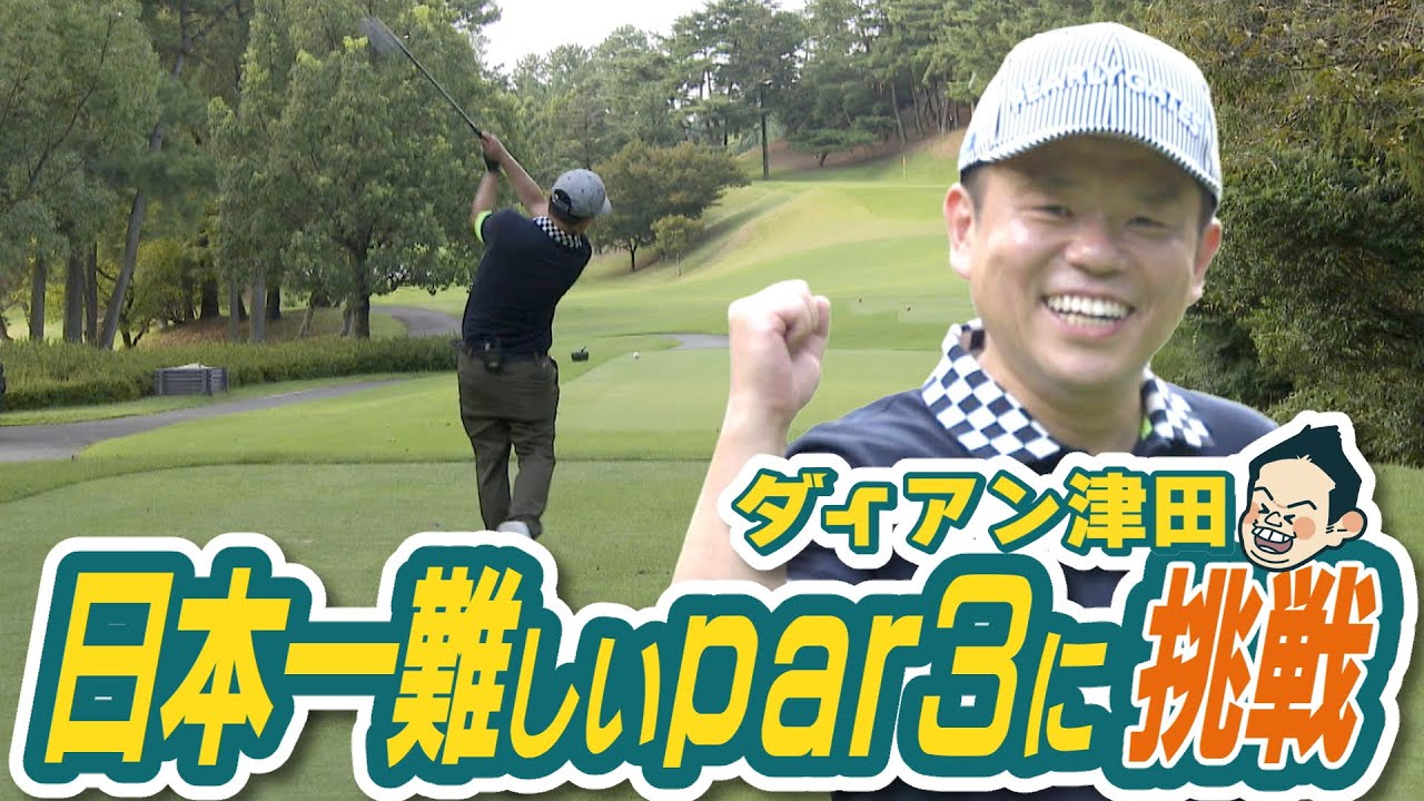【ハンパない】プロがビビる日本一のpar3を津田さんが挑戦！バーディーチャンす～×バンテリン東海クラシックSPコラボ！