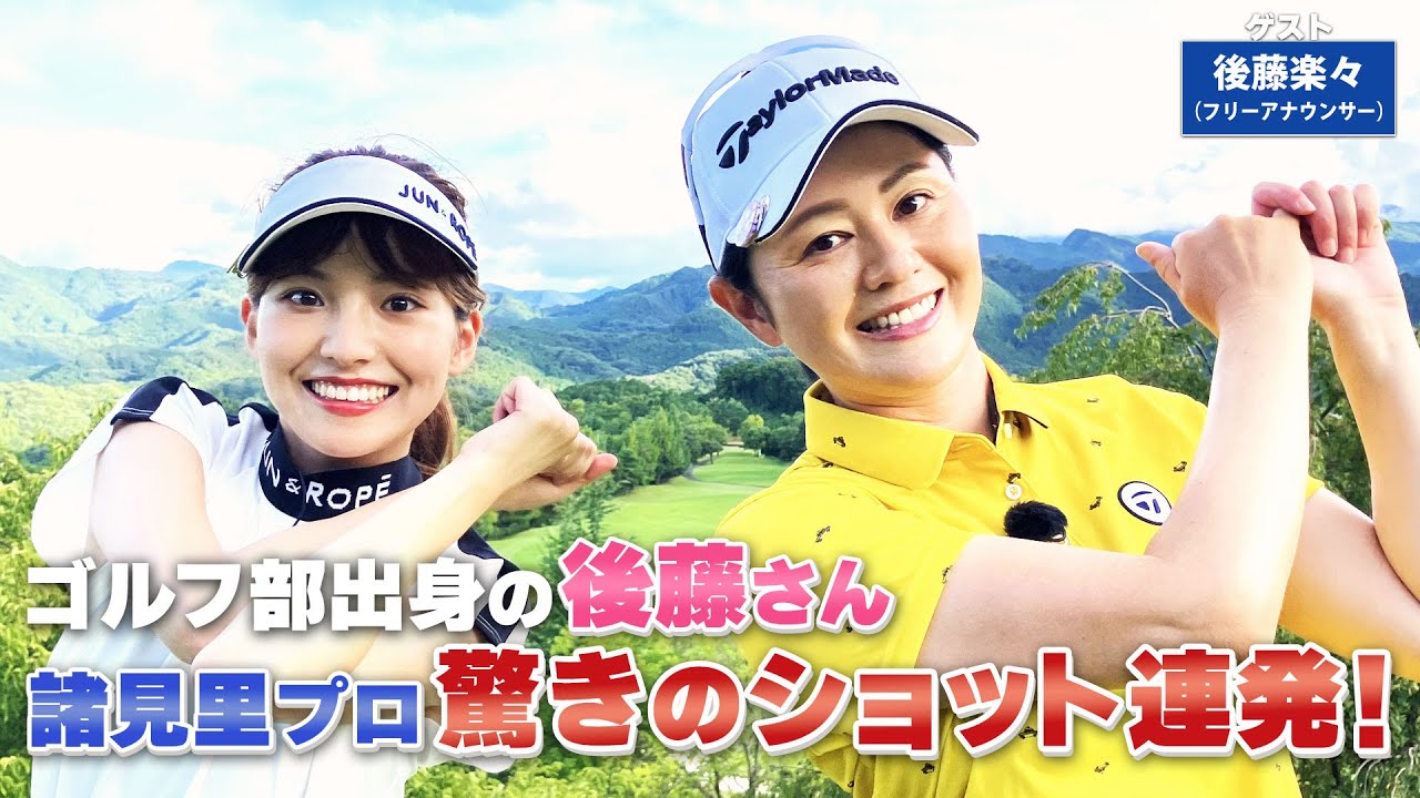 【BS11】ラフからのアプローチ「諸見里しのぶ 実践 ゴルフテク！」第121回 【ゲスト：後藤楽々】見逃し配信（9月24日放送分）