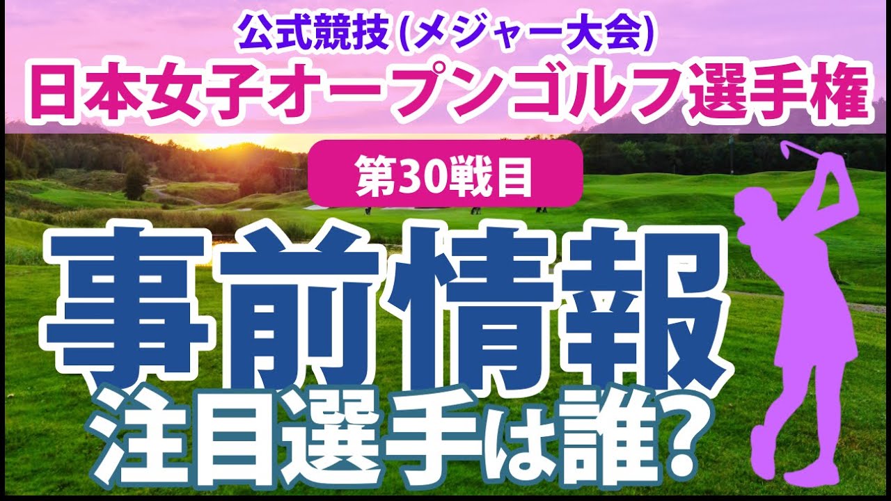 2023 日本女子オープン 見どころ 小祝さくら 櫻井心那 菅沼菜々 岩井明愛 岩井千怜