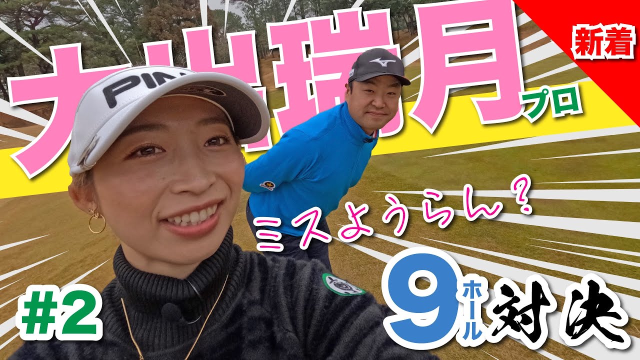 【大出瑞月vs時松隆光#2】バッチバチ🔥 9ホールリベンジマッチ @パナソニックオープン開催の小野東洋ゴルフ倶楽部