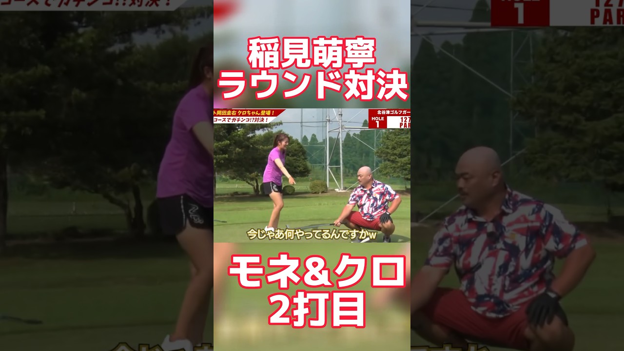 #89 稲見萌寧ラウンド対決　モネ&クロ VS 岡田圭右　1H2打目 #稲見萌寧 #ゴルフ #クロちゃん #岡田圭右
