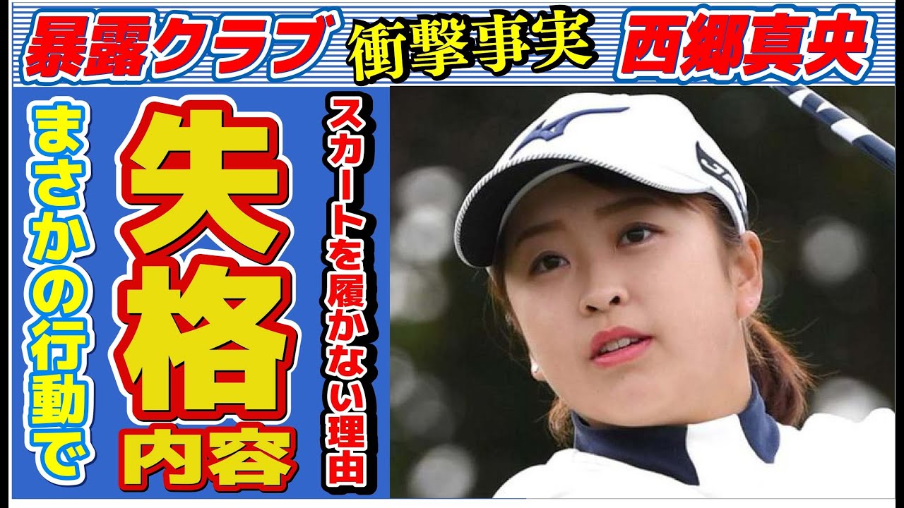 西郷真央が“プロ失格”と言われた“問題行動”…スカートを履かない理由に言葉を失う…「ゴルフ」で活躍する選手が自ら語った“結婚”の真相に驚きを隠せない…