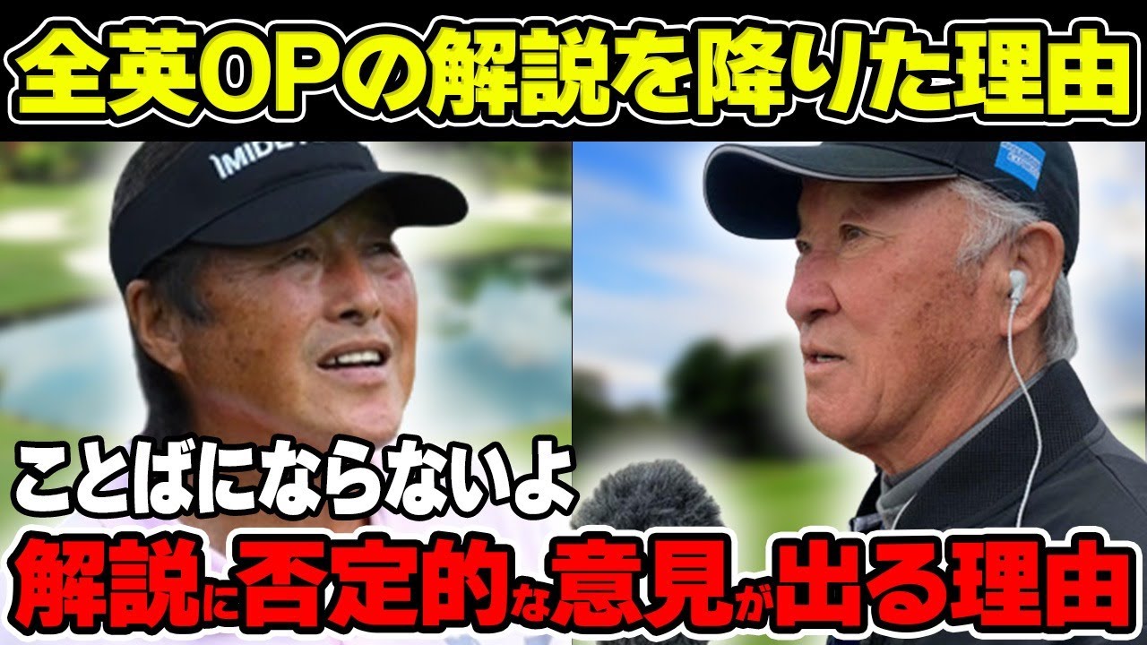 青木功の解説に否定的な意見が出る理由について解説！全英オープンの解説を降りた理由とは！？