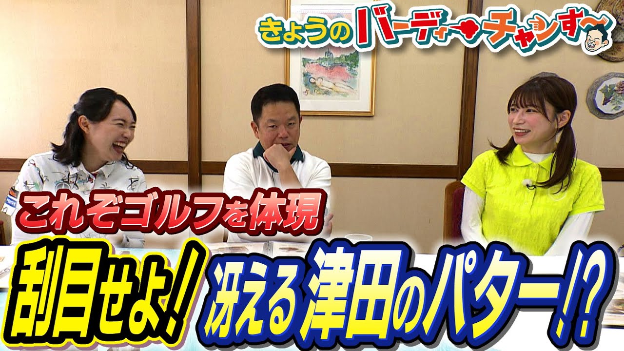 猫背巻き肩反り腰の女再び…津田さんが劇的成長を見せてます！今夜のバーディーチャンす～はいつもより５分遅い夜１２時３０分から放送！
