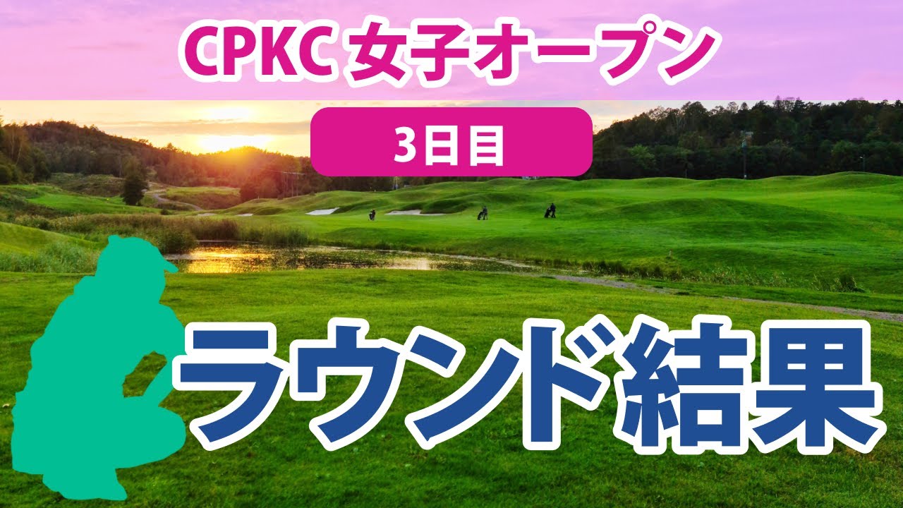 2023 CPKC 女子オープン 3日目 笹生優花 古江彩佳 畑岡奈紗 渋野日向子 西村優菜 野村敏京 勝みなみ