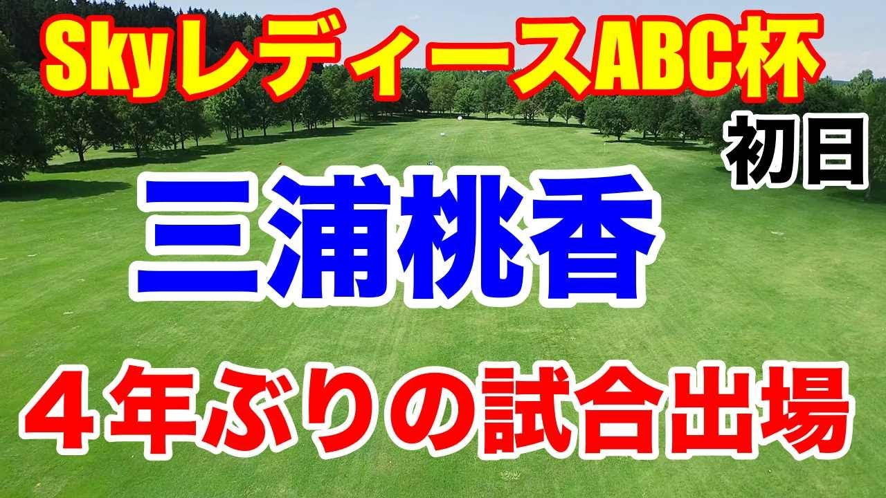 三浦桃香４年ぶりの出場！女子ゴルフステップアップツアーSky レディースABC杯　初日の結果