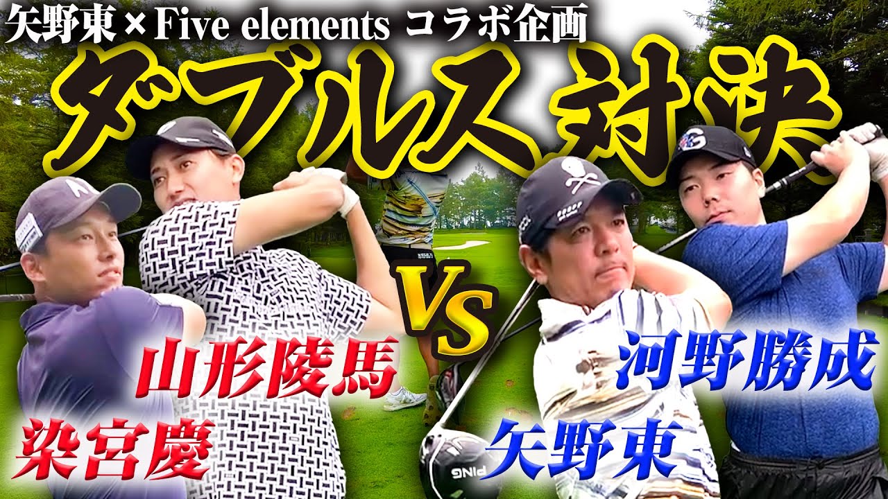 【ペアマッチ】ツアープロでもあるFive elementsのインストラクターと矢野＆河野コンビが真剣勝負！【前編】