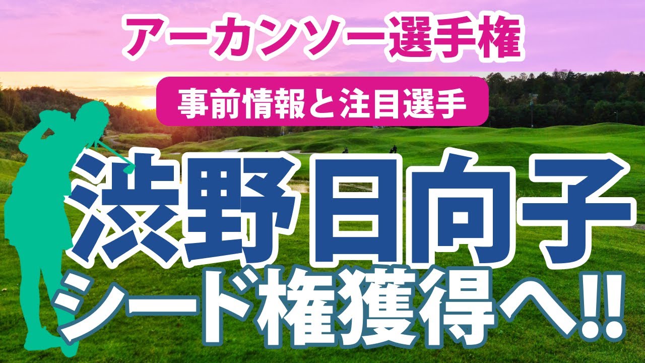 2023 アーカンソー選手権 見どころ 渋野日向子 笹生優花 勝みなみ 西村優菜