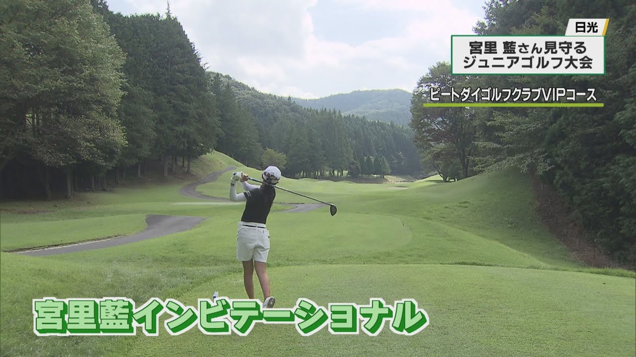 宮里藍さん主宰のジュニアゴルフ　熱戦展開