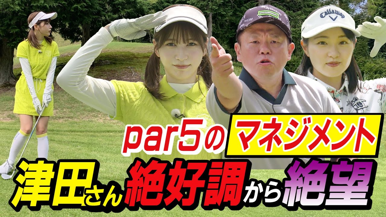 #20【津田さん絶句】金脈決死の捜索でみんなハッピー！par５のマネジメント【ダイアン津田のバーディーチャンす～】2023/9/25 OA