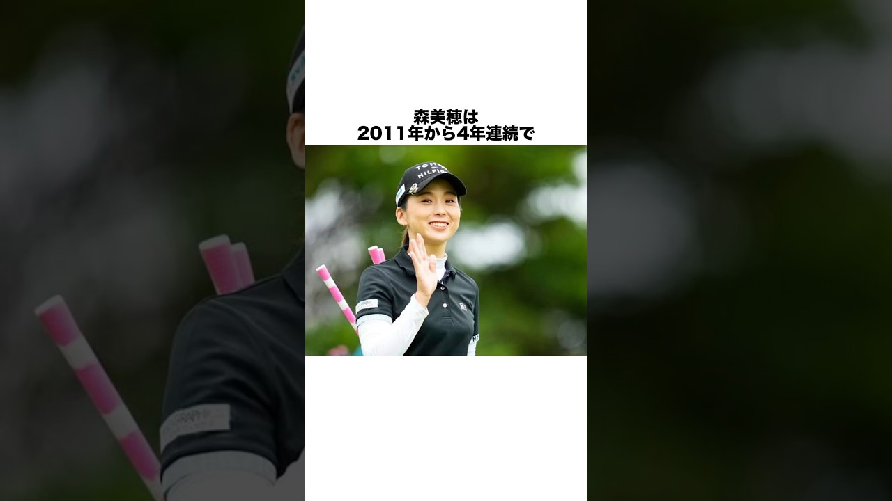 森美穂の雑学 #女子プロゴルファー #ゴルフ #女子プロ #ゴルフ女子 #golf #ゴルフスイング #ゴルフ初心者