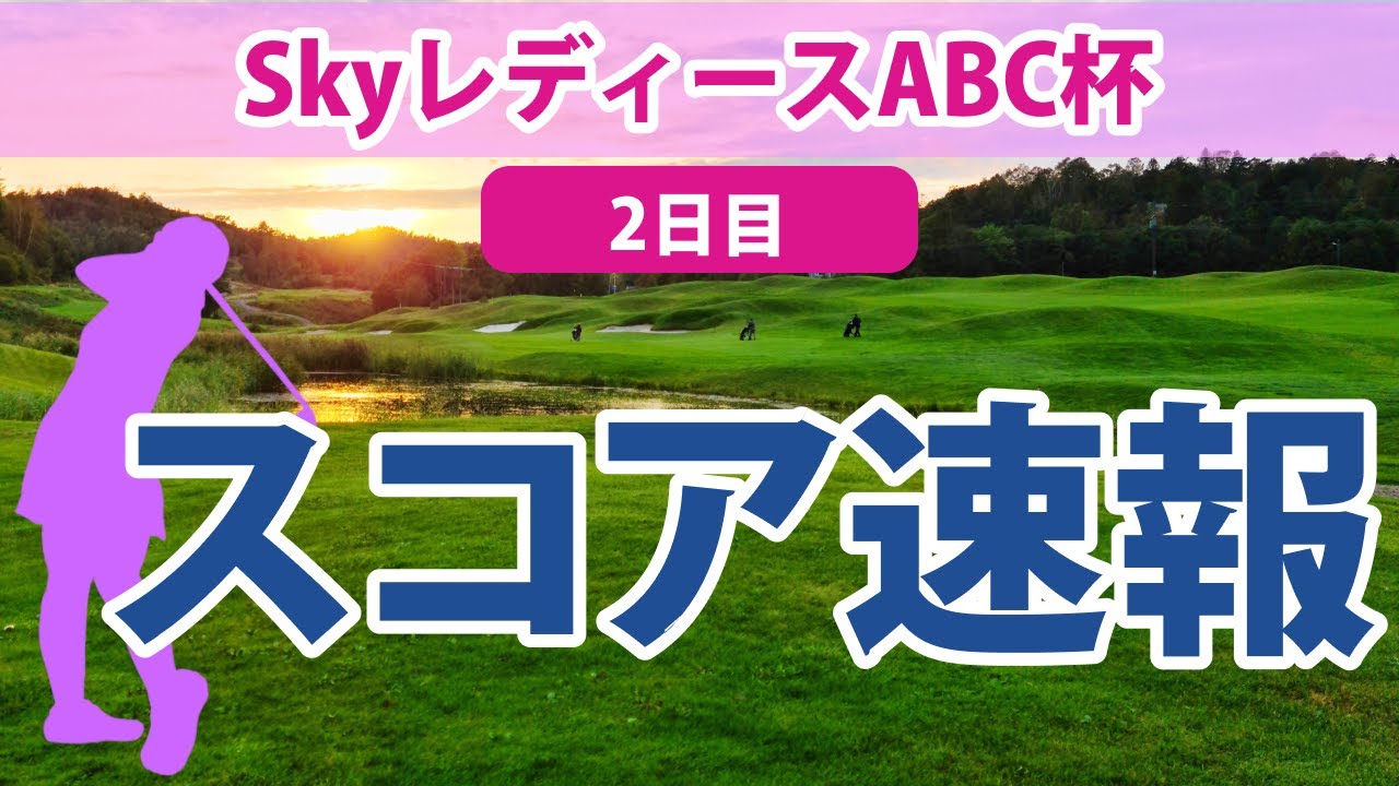 2023 SkyレディースABC杯 初日 スコア速報 上原美希 西山ゆかり 橋添穂 小林光希 服部真夕 種子田香夏 藤田光里 @都玲華 河本結 井上りこ 【ステップアップツアー】
