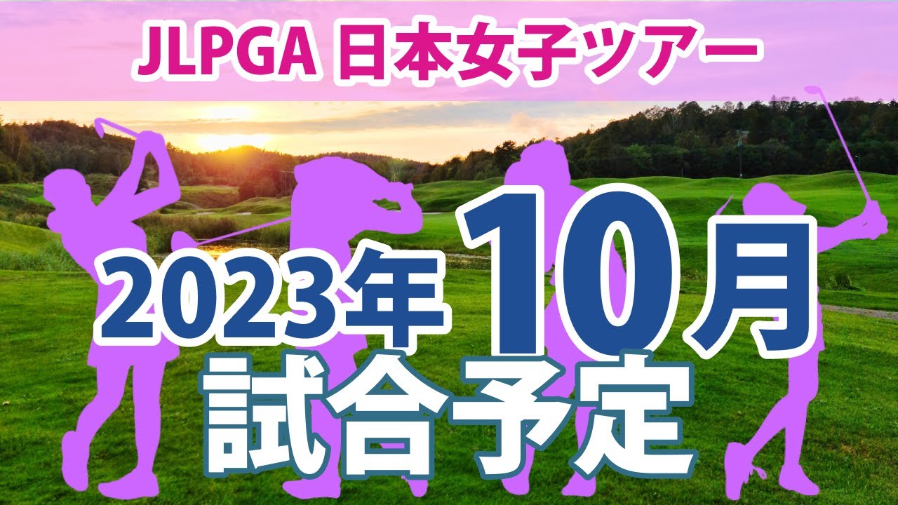 2023 JLPGA 日本女子ツアー 10月 試合予定 スケジュール 申ジエ 山下美夢有 岩井明愛 小祝さくら 櫻井心那 岩井千怜 吉田優利 穴井詩 川岸史果 鈴木愛 桑木志帆 神谷そら 菅沼菜々