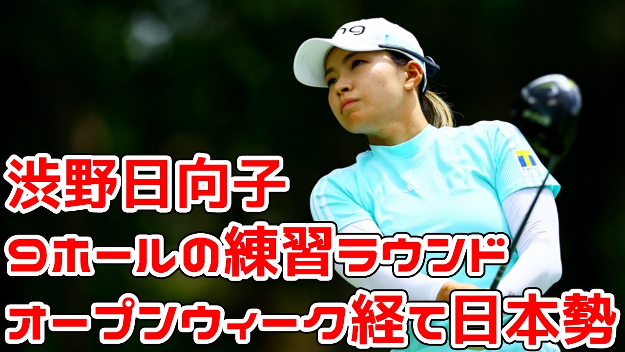 オープンウィーク経て日本勢が米国に集結　渋野日向子、西村優菜らが9ホールの練習ラウンド
