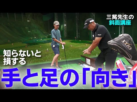 知っていると１０打は得する「手」と「足」の向きの話