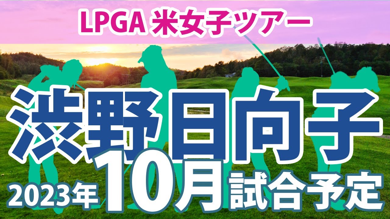 2023 LPGA 米女子ツアー 10月 試合予定 スケジュール 渋野日向子 畑岡奈紗 古江彩佳 笹生優花 勝みなみ 西村優菜 野村敏京