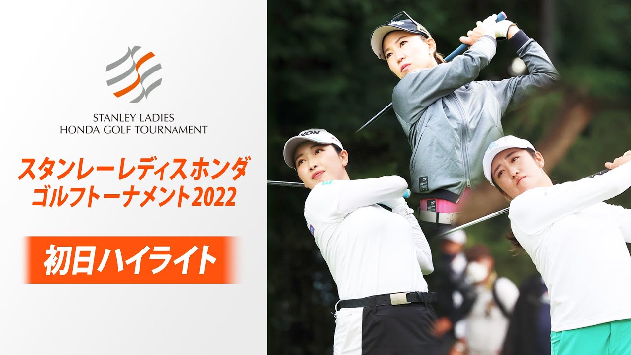 【初日ハイライト】上田桃子が首位スタート＆小祝さくらが追随  22年大会｜スタンレーレディスホンダゴルフトーナメント