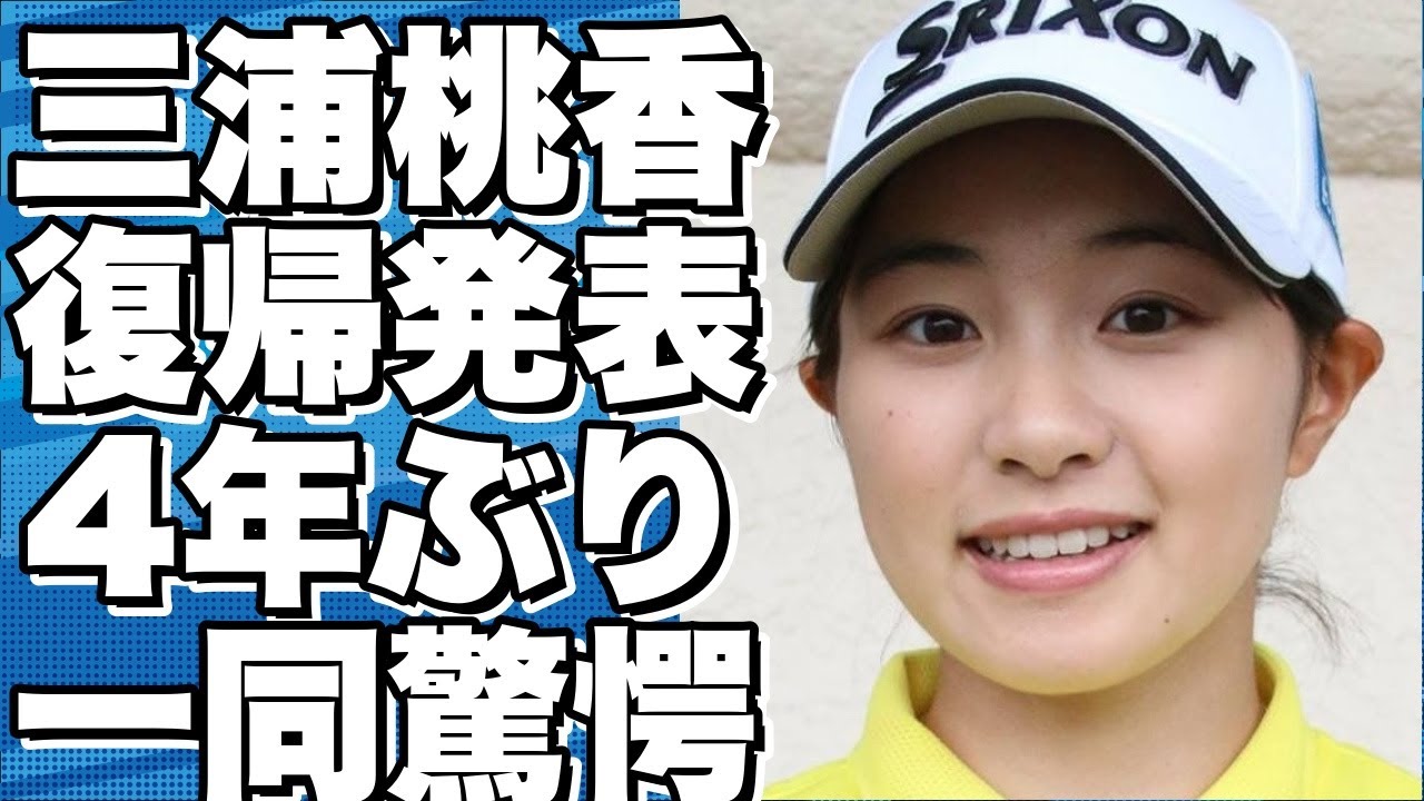 驚きのニュース！三浦桃香が4年ぶりにツアーに復帰！!