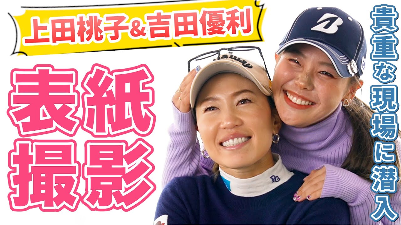 【神動画】こんな笑顔見たことない！激カワ表紙撮影に密着！上田桃子レッスン撮影の裏側！