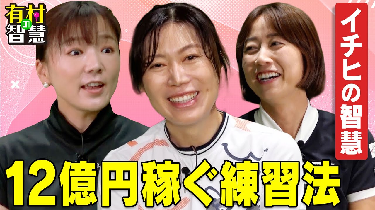 12億円稼ぐ秘訣は３時間前行動！？イチヒ、有村智恵、原江里菜【有村の智慧】
