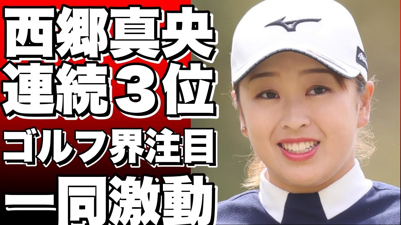 連続２週間３位の西郷真央のコメント集！国内女子ゴルフで話題沸騰！!