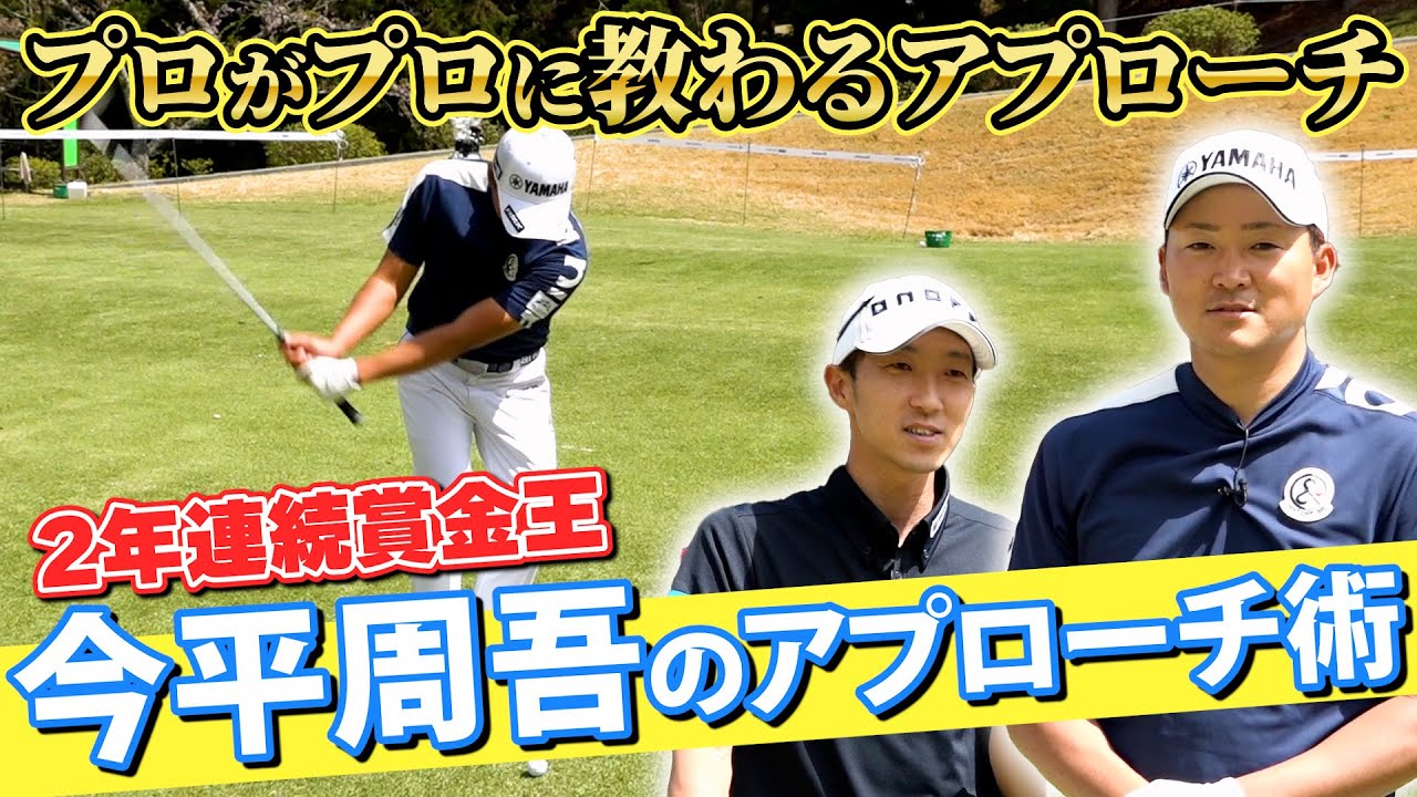 「コレやれば寄るの!?」アマチュアも即実践！今平周吾が教えるアプローチ上達法！【有料級レッスン】