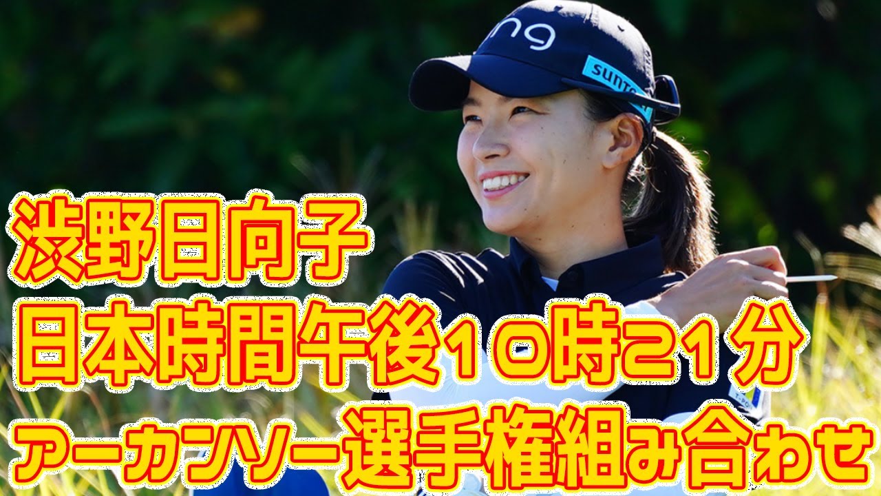 渋野日向子は日本時間午後10時21分に初日ティオフ／アーカンソー選手権組み合わせ
