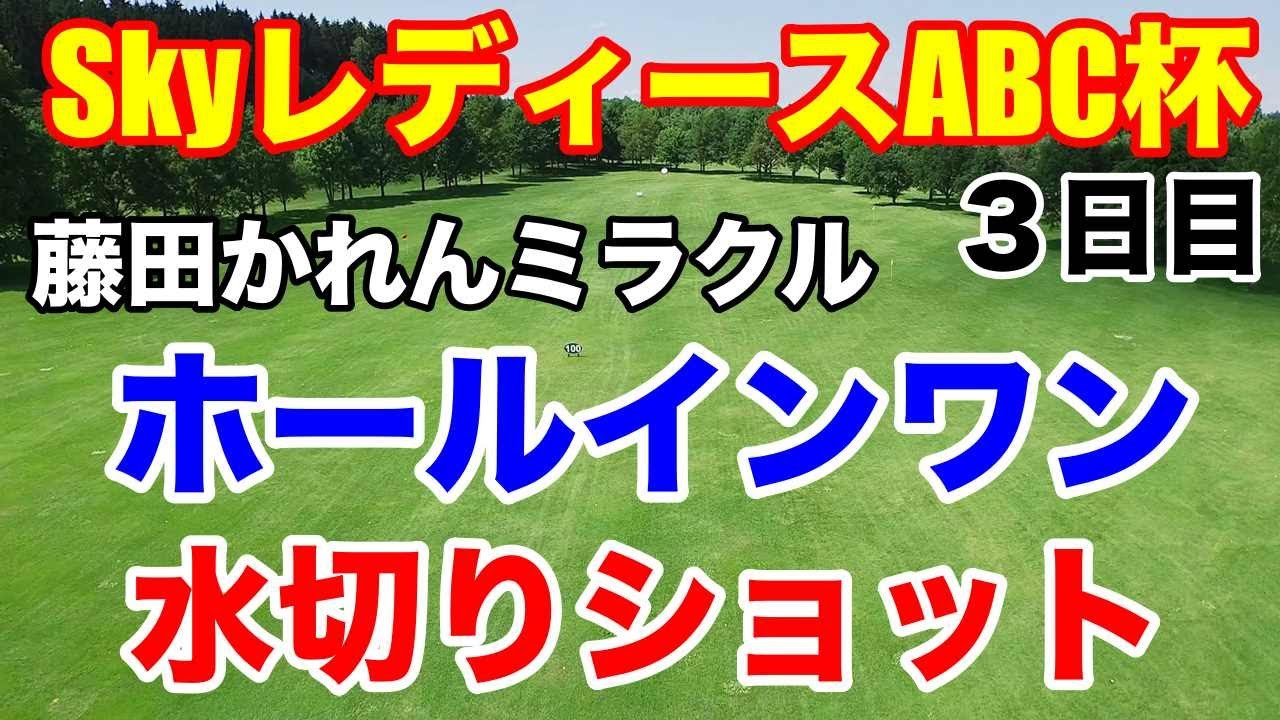 女子ゴルフSkyレディースABC杯３日目　岡本綾子と涂阿玉が放送席で！