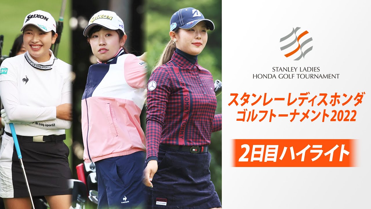 【2日目ハイライト】小祝さくらが首位浮上＆菅沼菜々が2位T 吉田優利も上位キープ  22年大会｜スタンレーレディスホンダゴルフトーナメント