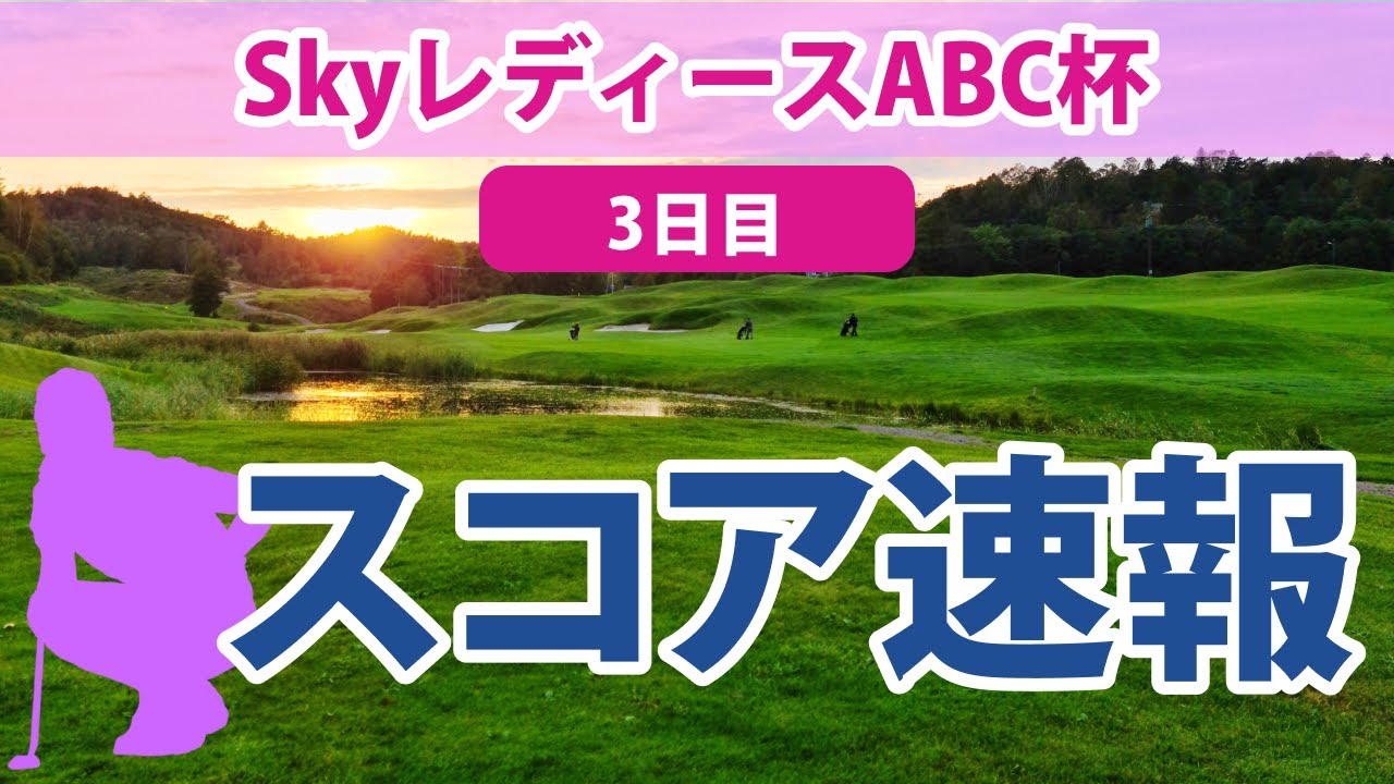 2023 SkyレディースABC杯 3日目 スコア速報 橋添穂 小林光希 藤田光里 河本結 東浩子 @都玲華 小林夢果 福田侑子 若林舞衣子 吉本ここね 丹萌乃 【ステップアップツアー】