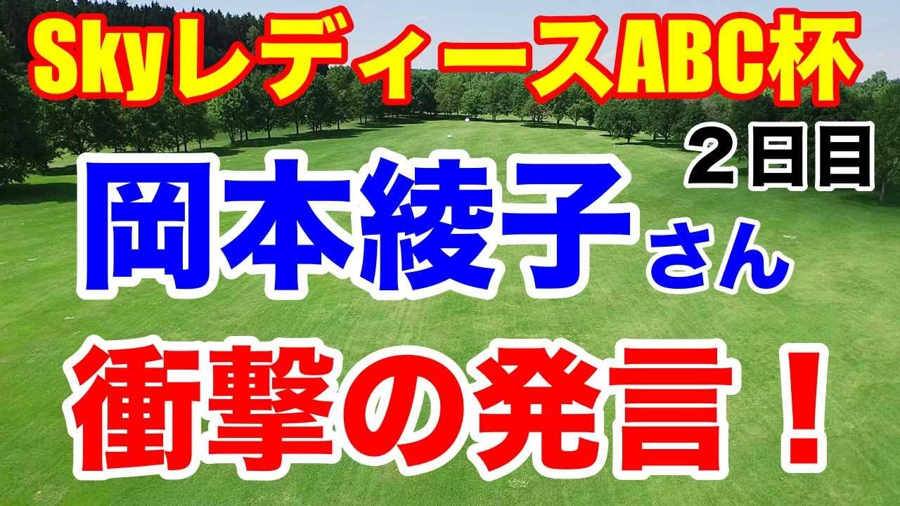 女子ゴルフSkyレディースABC杯2日目結果