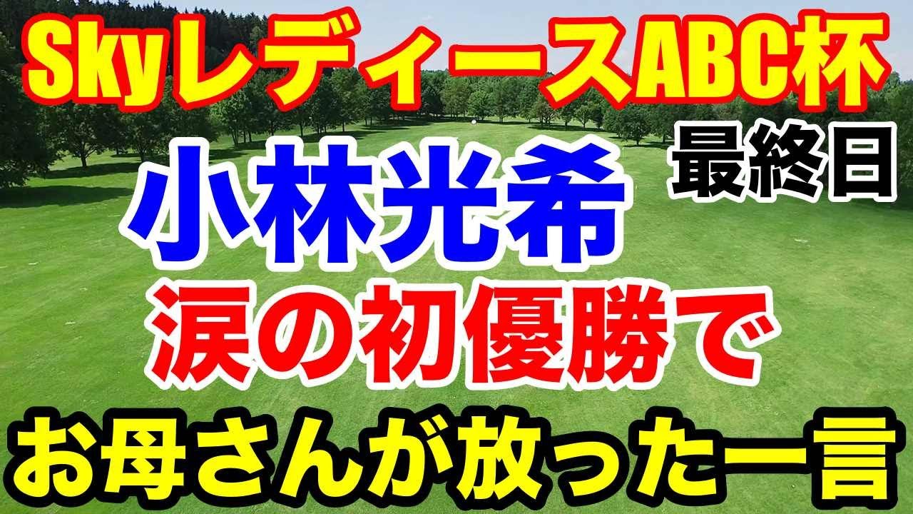【女子ゴルフ】SkyレディースABC杯 最終日　ホールインワンで引き寄せた初優勝　服部真夕の差出した水をがぶ飲み　愛されキャラ人気上昇間違いなし
