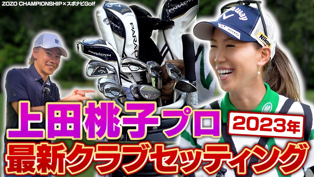 【ZOZO CHAMPIONSHIP×スポナビGolf】上田桃子プロの最新クラブセッティングを解説