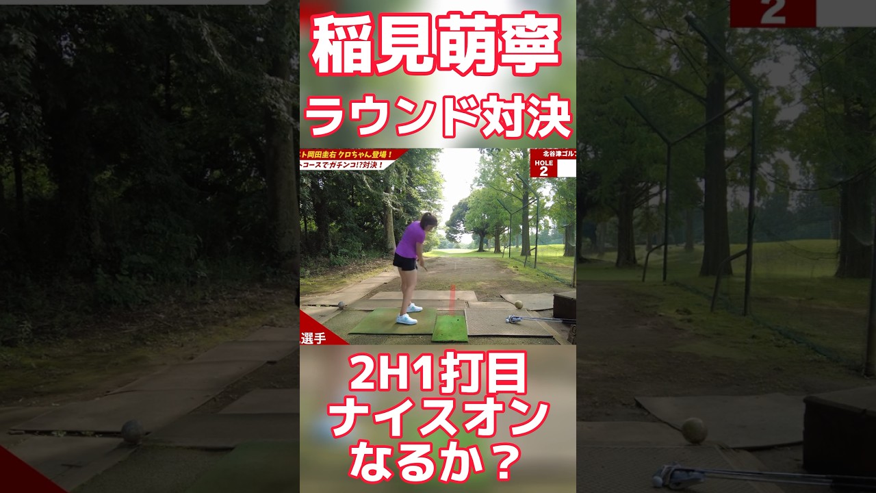 #90 稲見萌寧ラウンド対決　モネ&クロ VS 岡田圭右　2H1打目 #稲見萌寧 #ゴルフ #クロちゃん  #岡田圭右 #golf