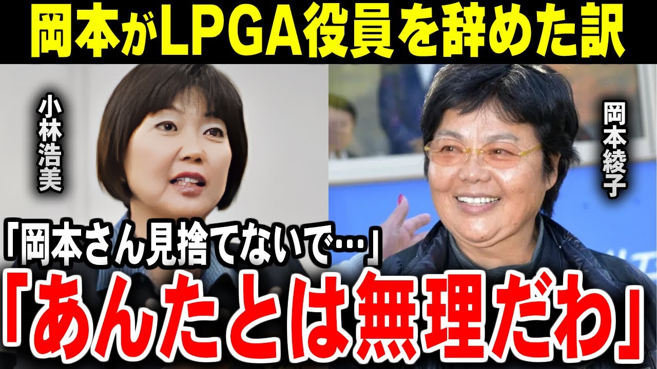 「私はゴルフをやりたくない」岡本綾子がLPGA役員を辞任した原因と不仲説【ゴルフ解説】