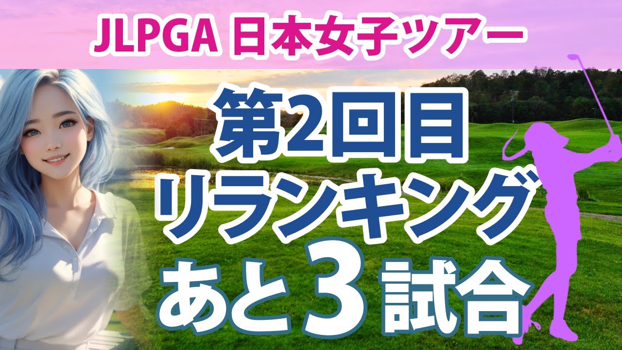 2023 第2回目リランキングに向けた暫定リランキング 出場優先順位をかけた争い あと3試合 桑木志帆 竹田麗央 内田ことこ 安田祐香 脇元華 鶴岡果恋 木下彩 工藤遥加 宮田成華 新垣比菜 河本結