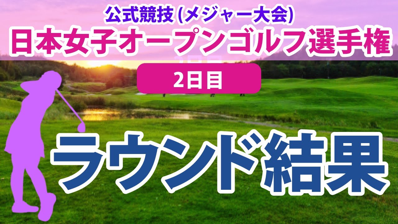 2023 日本女子オープン 2日目 菊地絵理香 原英莉花 稲見萌寧 岩井明愛 青木瀬令奈 吉田優利 佐藤心結 古江彩佳 尾関彩美悠 岩井千怜 天本ハルカ 櫻井心那 小祝さくら 菅沼菜々 に注目