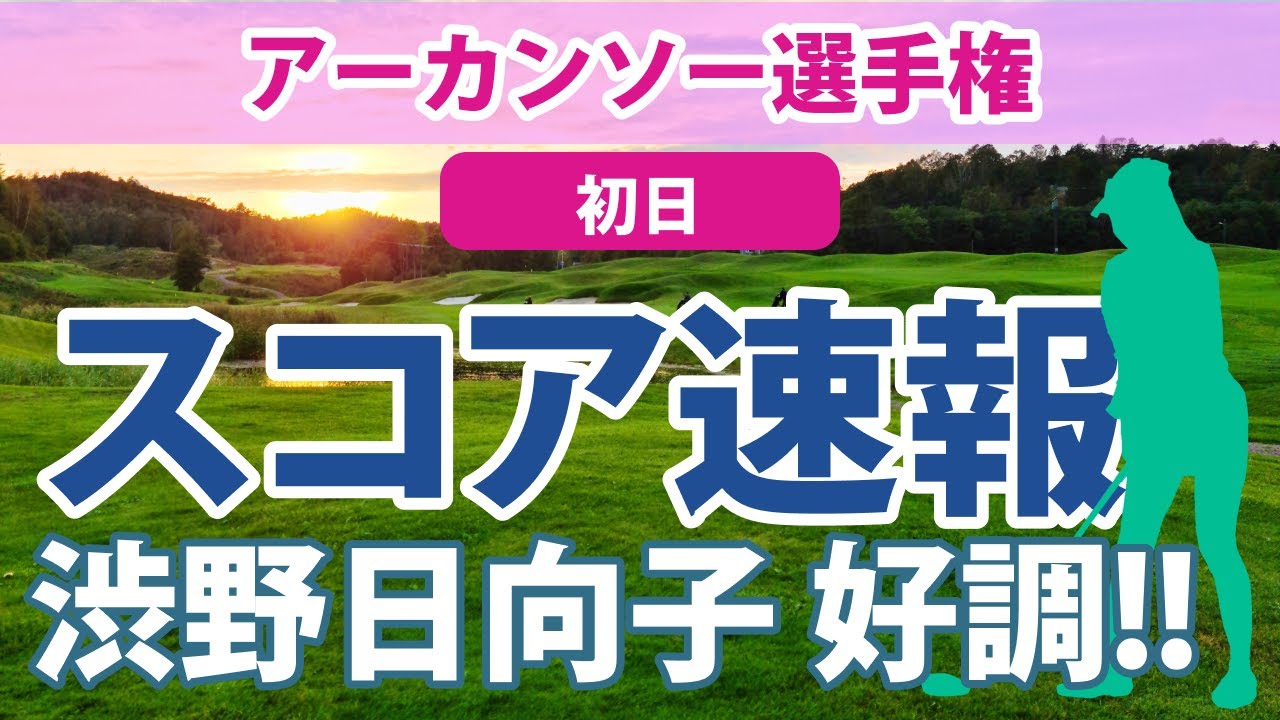 2023 アーカンソー選手権 初日 スコア速報 渋野日向子 好スタートを切る!! 西村優菜 勝みなみ 笹生優花
