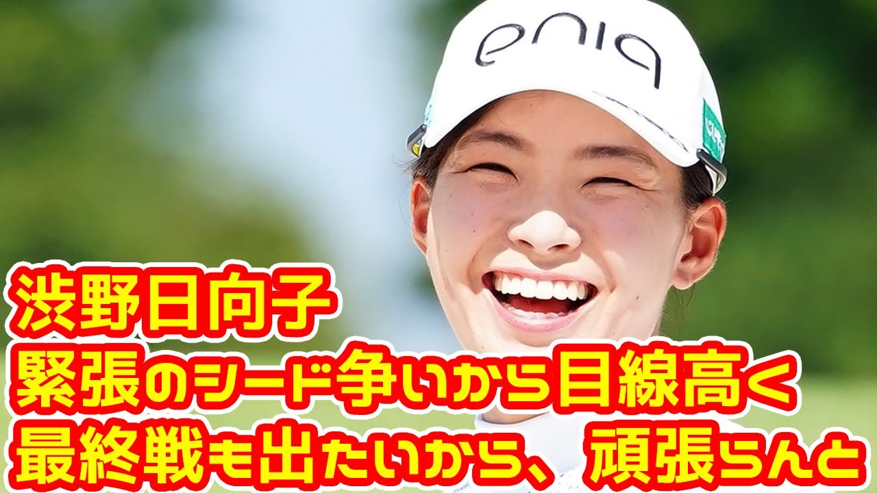 「最終戦も出たいから、頑張らんと」　渋野日向子が目指す“8連戦”