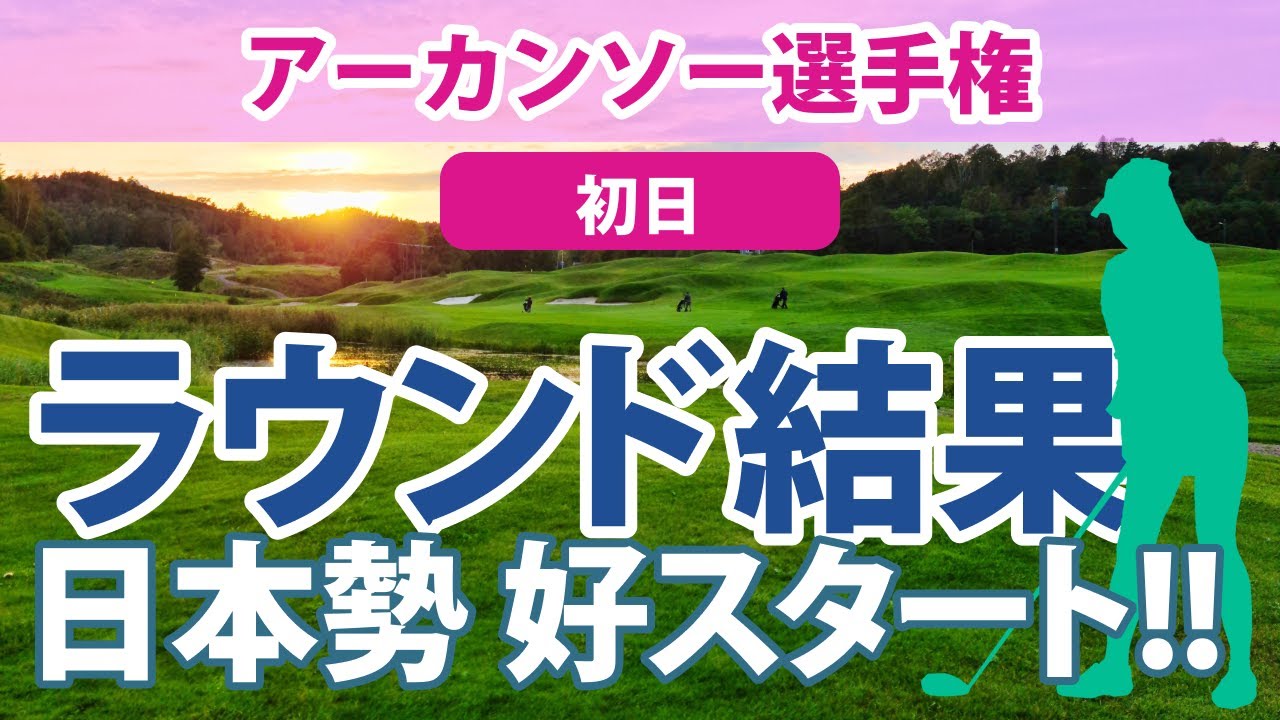 2023 アーカンソー選手権 初日 日本勢 好スタート!! 笹生優花 西村優菜 勝みなみ 渋野日向子