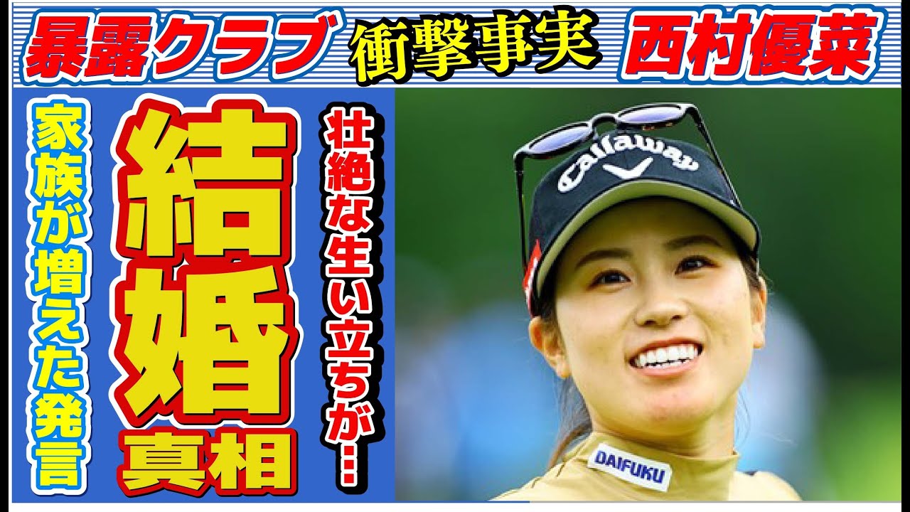 西村優菜の「家族が増えた」発言の真意…結婚の真相に言葉を失う…「ゴルフ」で活躍する選手の壮絶な生い立ちに驚きを隠せない…