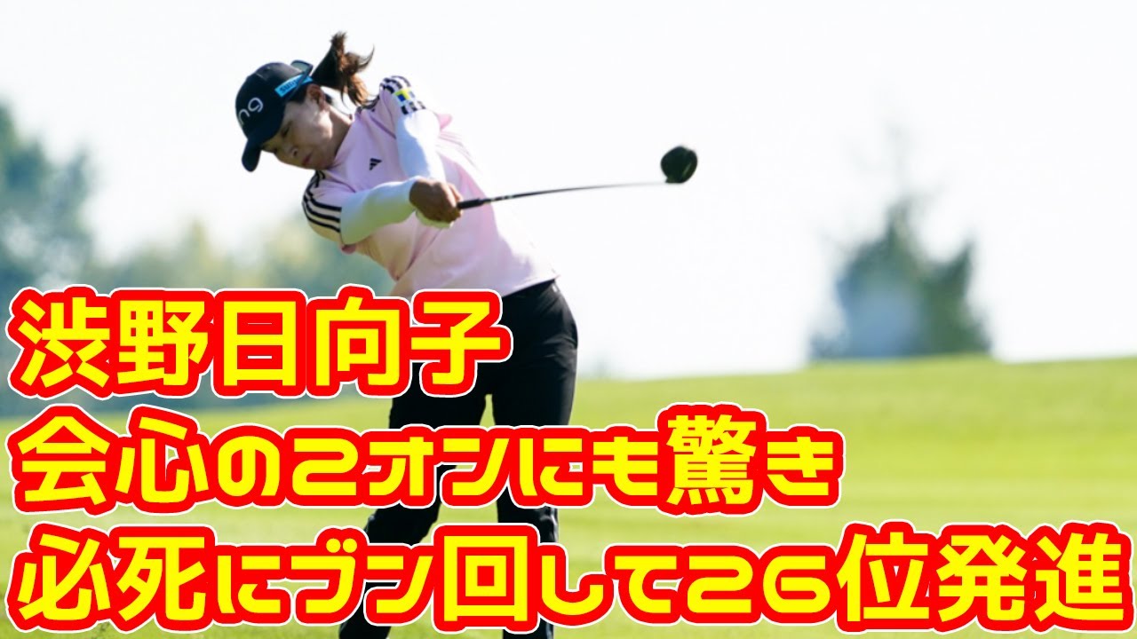 会心の2オンにも驚き　渋野日向子「必死にブン回して」26位発進