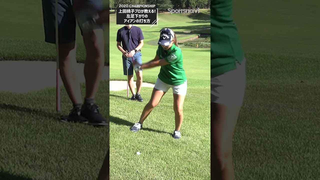 上田桃子プロが教える「左足下がりのアイアンショット」のコツ #ゴルフ #ゴルフ練習法 #上田桃子プロ