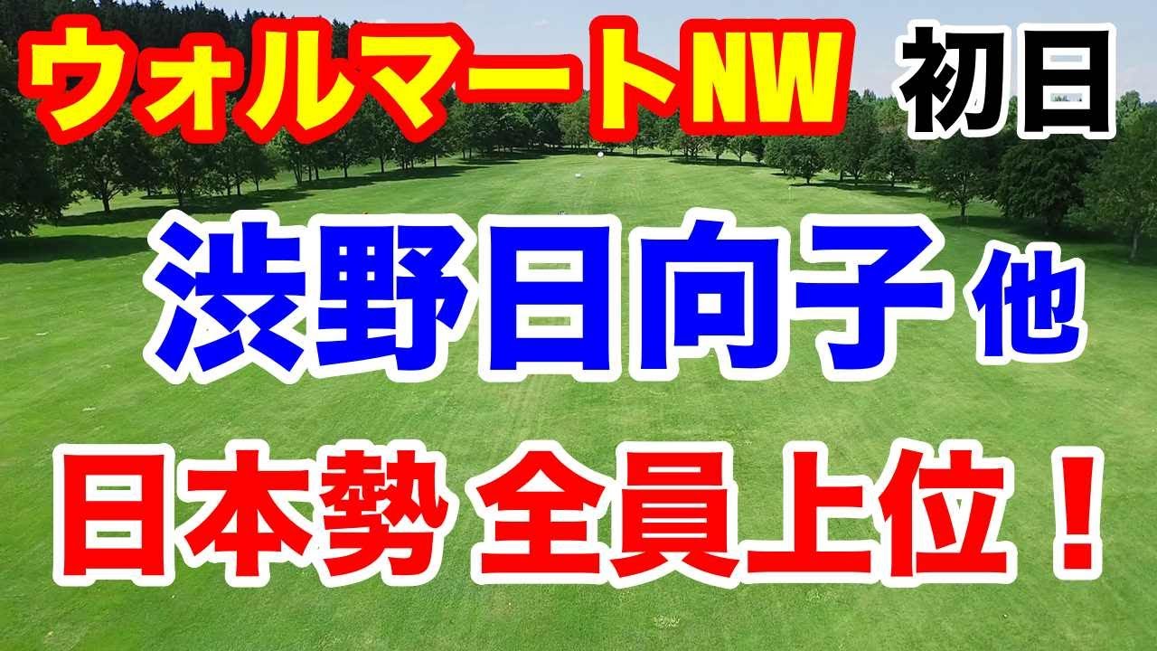 渋野日向子他4人上位！【米女子ゴルフツアー】ウォルマートNWアーカンソー選手権初日　渋野日向子18ホール詳細
