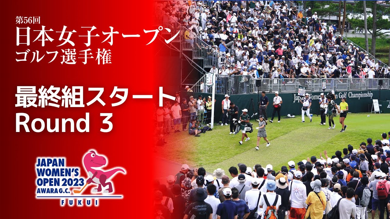 【最終組スタート!】2023年 日本女子オープン 第3ラウンド